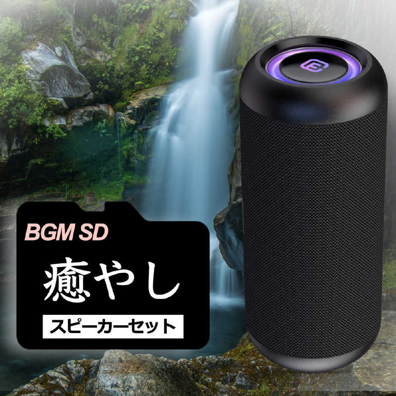 FORTIES BGM音源SD付 Bluetoothスピーカー 40s ［防水 / Bluetooth対応］ ブラック（癒やしSD） CW1L-DLSD0001
