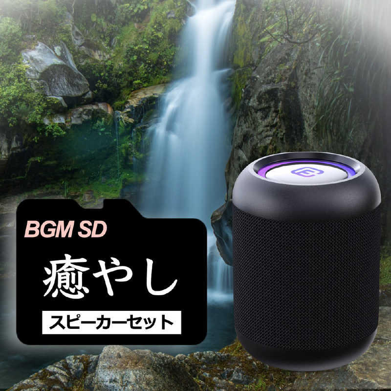 FORTIES BGM音源SD付 Bluetoothスピーカー 40s ［防水 / Bluetooth対応］ ブラック（癒やしSD） CW1LC-DLSD0001