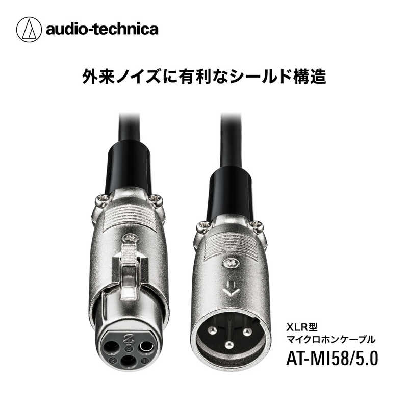 オーディオテクニカ　5m XLR-F-XLR-M ケーブル　AT-MI58/5.0