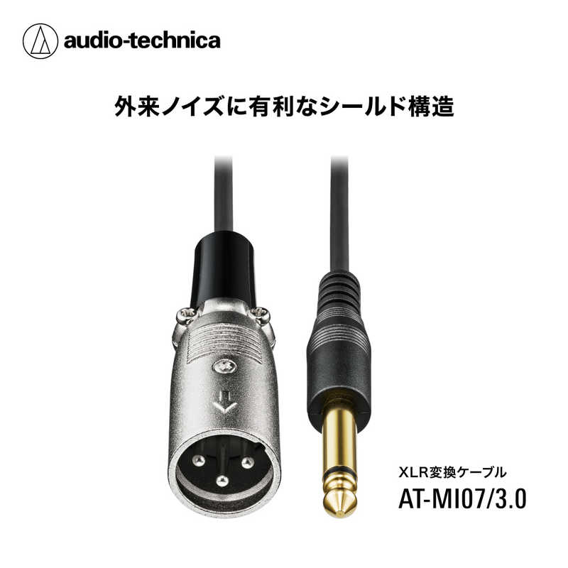 オーディオテクニカ　XLR-M-φ6.3mmモノラル標準ケーブル　AT-MI07/3.0