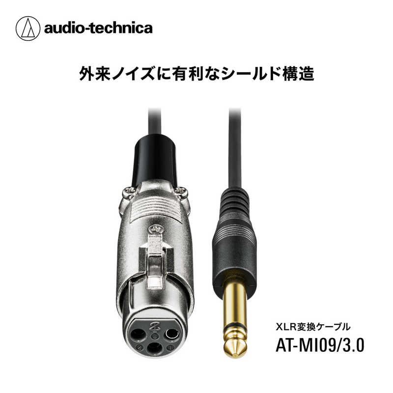 オーディオテクニカ　3m XLR-F-φ6.3mmモノラル標準 ケーブル　AT-MI09/3.0