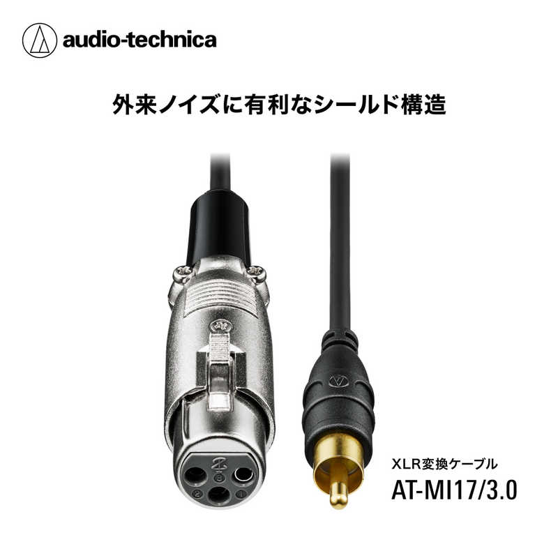 オーディオテクニカ　3m XLR-F-ピンケーブル　AT-MI17/3.0