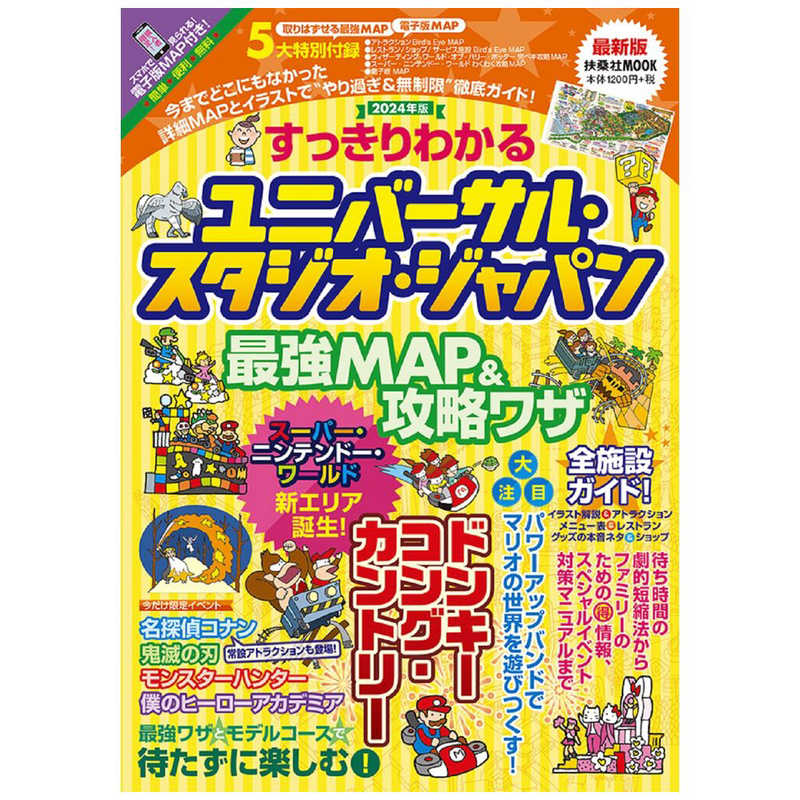 扶桑社 すっきりわかるユニバーサル・スタジオ・ジャパン 最強MAP＆攻略ワザ2024年版