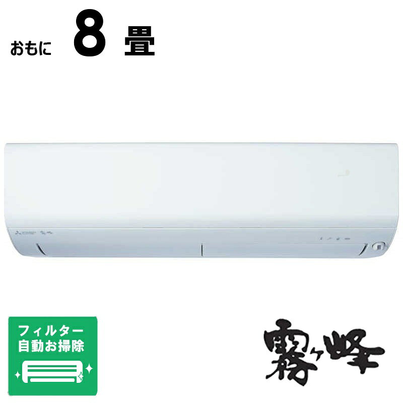 （標準取付工事費込）三菱　MITSUBISHI　エアコン 2026年 霧ヶ峰 Rシリーズ おもに8畳用 ピュアホワイト　MSZ-R2526-W フィルター自動お掃除機能付