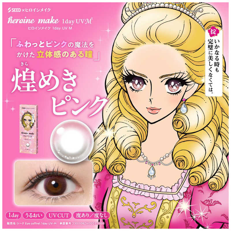 SEED　(度あり/-2.75) ヒロインメイク ワンデー UV M 煌めきピンク (BC8.7/PWR-2.75/DIA14.2) 10枚入 カラコン r-kojima-11677953 コジマ楽天市場店 サンプル画像2
