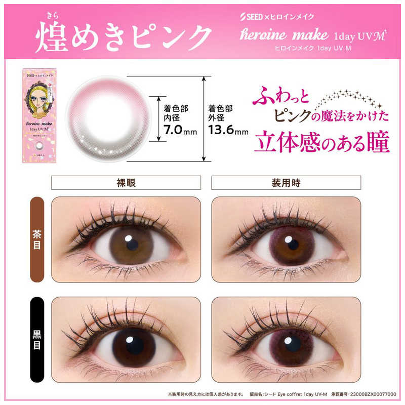 SEED　(度あり/-2.75) ヒロインメイク ワンデー UV M 煌めきピンク (BC8.7/PWR-2.75/DIA14.2) 10枚入 カラコン r-kojima-11677953 コジマ楽天市場店 サンプル画像3