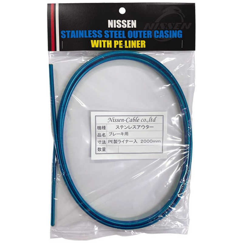 日泉ケーブル　ステンレスブレーキアウター 5mm×2m ヘッダ付 クリアーブルー　160543