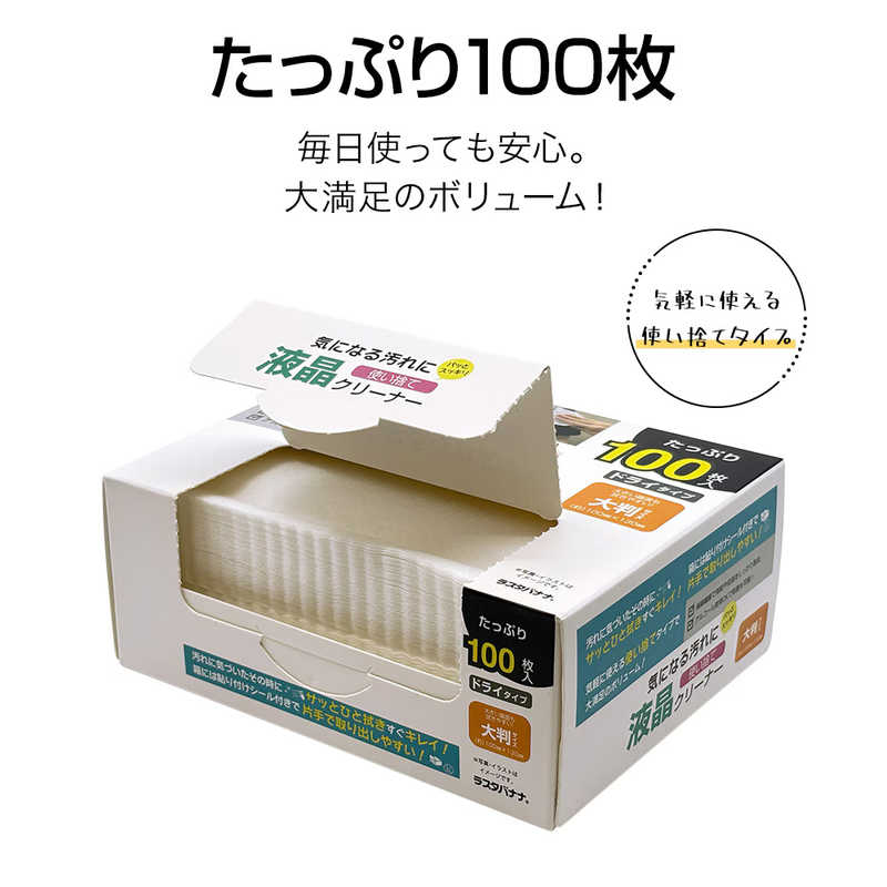 ラスタバナナ　液晶 クリーナー ドライタイプ 使い捨て 大判サイズ たっぷり サッ...