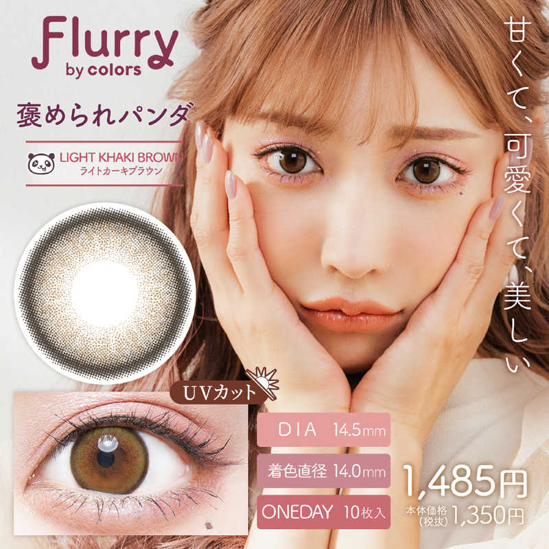 【商品解説】ナチュラルばかりじゃ、つまんない Flurryの言葉の意味は、かき乱す、かき回す。カラコンをつけた貴方の瞳が異性の心を『かき乱す、かき回す』異性を虜にする目力をくれるというレンズがコンセプト。●UVカット（紫外線A波：約50％カット、紫外線B波：約95％カット）●含水率58％●保湿成分配合【スペック】●型式：（FLU1d（10P））●JANコード：4570051505404レンズカラー：ライトカーキブラウン（褒められパンダ）BC(ベースカーブ)：8.6PWR(度数)：-3.50DIA(サイズ)：14.5mm着色直径：14.0mm含水率(％)：58包装：10枚入医療機器承認番号：22800BZI00037A31【注意事項・特記事項】商品ごとにベースカーブ（BC）、度数（PWR、+/-）等が異なります。ご確認のうえご注文下さい。※こちらの商品をご購入の前には眼科受診の上、処方箋（指示書）記載内容・医師の装用指示に基づいてご注文・ご使用ください。また、使用中は眼科医の定期的な診察をおすすめしています。【返品について】■お客様のご都合による返品は、商品到着後8日以内に限らせていただきます。事前に必ず弊社サポートセンターまでご連絡をお願いします。■開封品、箱が潰れた商品、ペンやシール等で印を付けた商品（シュリンク・外装も含む）の返品はお受けできません。■複数箱ご購入での割引発生時や○箱セット等の割引商品は、1箱でも上記に該当しますと未開封であっても返品はお受けできません。【交換について】■未開封品であっても、度数交換等は承っておりません。予めご了承ください。※不具合や製品に関するお問い合わせはメーカーサポートセンターまでご確認ください。広告文責：株式会社コジマ　0120-39-0007商品区分：高度管理医療機器高度管理医療機器販売許可：船保第0406号この商品は宅配便でお届けする商品です出荷可能日から最短日時でお届けします。※出荷完了次第メールをお送りします。配送サービス提供エリアを調べることができます「エリア検索」をクリックして、表示された画面にお届け先の郵便番号7桁を入力してください。ご購入可能エリア検索お買い上げ合計3,980円以上で送料無料となります。※3,980円未満の場合は、一律550円（税込）となります。●出荷可能日から最短日時でお届けします。（日時指定は出来ません。）　※お届け時に不在だった場合は、「ご不在連絡票」が投函されます。　「ご不在連絡票」に記載された宅配業者の連絡先へ、再配達のご依頼をお願いいたします。●お届けは玄関先までとなります。●宅配便でお届けする商品をご購入の場合、不用品リサイクル回収はお受けしておりません。●全て揃い次第の出荷となりますので、2種類以上、または2個以上でのご注文の場合、出荷が遅れる場合があります。詳細はこちら■商品のお届けについて商品の到着日については、出荷完了メール内のリンク（宅配業者お荷物お問い合わせサービス）にてご確認ください。詳しいお届け目安を確認する1度の注文で複数の配送先にお届けすることは出来ません。※注文時に「複数の送付先に送る」で2箇所以上への配送先を設定した場合、すべてキャンセルとさせていただきます。