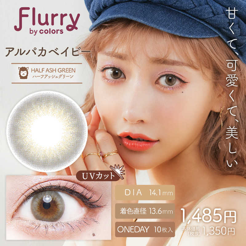 【商品解説】ナチュラルばかりじゃ、つまんない Flurryの言葉の意味は、かき乱す、かき回す。カラコンをつけた貴方の瞳が異性の心を『かき乱す、かき回す』異性を虜にする目力をくれるというレンズがコンセプト。●UVカット（紫外線A波：約50％カット、紫外線B波：約95％カット）●含水率58％●保湿成分配合【スペック】●型式：（FLU1d（10P））●JANコード：4570051506609レンズカラー：ハーフアッシュグリーン（アルパカベイビー）BC(ベースカーブ)：8.6PWR(度数)：-7.00DIA(サイズ)：14.1mm着色直径：13.6mm含水率(％)：58包装：10枚入医療機器承認番号：22800BZI00037A31【注意事項・特記事項】商品ごとにベースカーブ（BC）、度数（PWR、+/-）等が異なります。ご確認のうえご注文下さい。※こちらの商品をご購入の前には眼科受診の上、処方箋（指示書）記載内容・医師の装用指示に基づいてご注文・ご使用ください。また、使用中は眼科医の定期的な診察をおすすめしています。【返品について】■お客様のご都合による返品は、商品到着後8日以内に限らせていただきます。事前に必ず弊社サポートセンターまでご連絡をお願いします。■開封品、箱が潰れた商品、ペンやシール等で印を付けた商品（シュリンク・外装も含む）の返品はお受けできません。■複数箱ご購入での割引発生時や○箱セット等の割引商品は、1箱でも上記に該当しますと未開封であっても返品はお受けできません。【交換について】■未開封品であっても、度数交換等は承っておりません。予めご了承ください。※不具合や製品に関するお問い合わせはメーカーサポートセンターまでご確認ください。広告文責：株式会社コジマ　0120-39-0007商品区分：高度管理医療機器高度管理医療機器販売許可：船保第0406号この商品は宅配便でお届けする商品です出荷可能日から最短日時でお届けします。※出荷完了次第メールをお送りします。配送サービス提供エリアを調べることができます「エリア検索」をクリックして、表示された画面にお届け先の郵便番号7桁を入力してください。ご購入可能エリア検索お買い上げ合計3,980円以上で送料無料となります。※3,980円未満の場合は、一律550円（税込）となります。●出荷可能日から最短日時でお届けします。（日時指定は出来ません。）　※お届け時に不在だった場合は、「ご不在連絡票」が投函されます。　「ご不在連絡票」に記載された宅配業者の連絡先へ、再配達のご依頼をお願いいたします。●お届けは玄関先までとなります。●宅配便でお届けする商品をご購入の場合、不用品リサイクル回収はお受けしておりません。●全て揃い次第の出荷となりますので、2種類以上、または2個以上でのご注文の場合、出荷が遅れる場合があります。詳細はこちら■商品のお届けについて商品の到着日については、出荷完了メール内のリンク（宅配業者お荷物お問い合わせサービス）にてご確認ください。詳しいお届け目安を確認する1度の注文で複数の配送先にお届けすることは出来ません。※注文時に「複数の送付先に送る」で2箇所以上への配送先を設定した場合、すべてキャンセルとさせていただきます。
