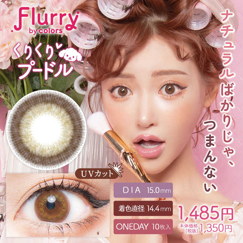【商品解説】ナチュラルばかりじゃ、つまんない Flurryの言葉の意味は、かき乱す、かき回す。カラコンをつけた貴方の瞳が異性の心を『かき乱す、かき回す』異性を虜にする目力をくれるというレンズがコンセプト。●UVカット（紫外線A波：約50％カット、紫外線B波：約95％カット）●含水率58％●保湿成分配合【スペック】●型式：（FLU1d10kuri（10P））●JANコード：4570051507347レンズカラー：くりくりプードルBC(ベースカーブ)：8.6PWR(度数)：-4.75DIA(サイズ)：15.0mm着色直径：14.4mm含水率(％)：58包装：10枚入医療機器承認番号：22800BZI00037A31【注意事項・特記事項】商品ごとにベースカーブ（BC）、度数（PWR、+/-）等が異なります。ご確認のうえご注文下さい。※こちらの商品をご購入の前には眼科受診の上、処方箋（指示書）記載内容・医師の装用指示に基づいてご注文・ご使用ください。また、使用中は眼科医の定期的な診察をおすすめしています。【返品について】■お客様のご都合による返品は、商品到着後8日以内に限らせていただきます。事前に必ず弊社サポートセンターまでご連絡をお願いします。■開封品、箱が潰れた商品、ペンやシール等で印を付けた商品（シュリンク・外装も含む）の返品はお受けできません。■複数箱ご購入での割引発生時や○箱セット等の割引商品は、1箱でも上記に該当しますと未開封であっても返品はお受けできません。【交換について】■未開封品であっても、度数交換等は承っておりません。予めご了承ください。※不具合や製品に関するお問い合わせはメーカーサポートセンターまでご確認ください。広告文責：株式会社コジマ　0120-39-0007商品区分：高度管理医療機器高度管理医療機器販売許可：船保第0406号この商品は宅配便でお届けする商品です出荷可能日から最短日時でお届けします。※出荷完了次第メールをお送りします。配送サービス提供エリアを調べることができます「エリア検索」をクリックして、表示された画面にお届け先の郵便番号7桁を入力してください。ご購入可能エリア検索お買い上げ合計3,980円以上で送料無料となります。※3,980円未満の場合は、一律550円（税込）となります。●出荷可能日から最短日時でお届けします。（日時指定は出来ません。）　※お届け時に不在だった場合は、「ご不在連絡票」が投函されます。　「ご不在連絡票」に記載された宅配業者の連絡先へ、再配達のご依頼をお願いいたします。●お届けは玄関先までとなります。●宅配便でお届けする商品をご購入の場合、不用品リサイクル回収はお受けしておりません。●全て揃い次第の出荷となりますので、2種類以上、または2個以上でのご注文の場合、出荷が遅れる場合があります。詳細はこちら■商品のお届けについて商品の到着日については、出荷完了メール内のリンク（宅配業者お荷物お問い合わせサービス）にてご確認ください。詳しいお届け目安を確認する1度の注文で複数の配送先にお届けすることは出来ません。※注文時に「複数の送付先に送る」で2箇所以上への配送先を設定した場合、すべてキャンセルとさせていただきます。