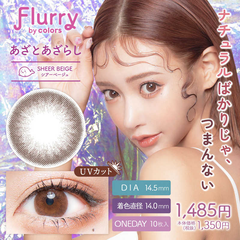 【商品解説】ナチュラルばかりじゃ、つまんない Flurryの言葉の意味は、かき乱す、かき回す。カラコンをつけた貴方の瞳が異性の心を『かき乱す、かき回す』異性を虜にする目力をくれるというレンズがコンセプト。●UVカット（紫外線A波：約50％カット、紫外線B波：約95％カット）●含水率58％●保湿成分配合【スペック】●型式：（FLU1d10shbe（10P））●JANコード：4570051507682レンズカラー：シアーベージュ（あざとあざらし）BC(ベースカーブ)：8.6PWR(度数)：-7.00DIA(サイズ)：14.5mm着色直径：14.0mm含水率(％)：58包装：10枚入医療機器承認番号：22800BZI00037A31【注意事項・特記事項】商品ごとにベースカーブ（BC）、度数（PWR、+/-）等が異なります。ご確認のうえご注文下さい。※こちらの商品をご購入の前には眼科受診の上、処方箋（指示書）記載内容・医師の装用指示に基づいてご注文・ご使用ください。また、使用中は眼科医の定期的な診察をおすすめしています。【返品について】■お客様のご都合による返品は、商品到着後8日以内に限らせていただきます。事前に必ず弊社サポートセンターまでご連絡をお願いします。■開封品、箱が潰れた商品、ペンやシール等で印を付けた商品（シュリンク・外装も含む）の返品はお受けできません。■複数箱ご購入での割引発生時や○箱セット等の割引商品は、1箱でも上記に該当しますと未開封であっても返品はお受けできません。【交換について】■未開封品であっても、度数交換等は承っておりません。予めご了承ください。※不具合や製品に関するお問い合わせはメーカーサポートセンターまでご確認ください。広告文責：株式会社コジマ　0120-39-0007商品区分：高度管理医療機器高度管理医療機器販売許可：船保第0406号この商品は宅配便でお届けする商品です出荷可能日から最短日時でお届けします。※出荷完了次第メールをお送りします。配送サービス提供エリアを調べることができます「エリア検索」をクリックして、表示された画面にお届け先の郵便番号7桁を入力してください。ご購入可能エリア検索お買い上げ合計3,980円以上で送料無料となります。※3,980円未満の場合は、一律550円（税込）となります。●出荷可能日から最短日時でお届けします。（日時指定は出来ません。）　※お届け時に不在だった場合は、「ご不在連絡票」が投函されます。　「ご不在連絡票」に記載された宅配業者の連絡先へ、再配達のご依頼をお願いいたします。●お届けは玄関先までとなります。●宅配便でお届けする商品をご購入の場合、不用品リサイクル回収はお受けしておりません。●全て揃い次第の出荷となりますので、2種類以上、または2個以上でのご注文の場合、出荷が遅れる場合があります。詳細はこちら■商品のお届けについて商品の到着日については、出荷完了メール内のリンク（宅配業者お荷物お問い合わせサービス）にてご確認ください。詳しいお届け目安を確認する1度の注文で複数の配送先にお届けすることは出来ません。※注文時に「複数の送付先に送る」で2箇所以上への配送先を設定した場合、すべてキャンセルとさせていただきます。