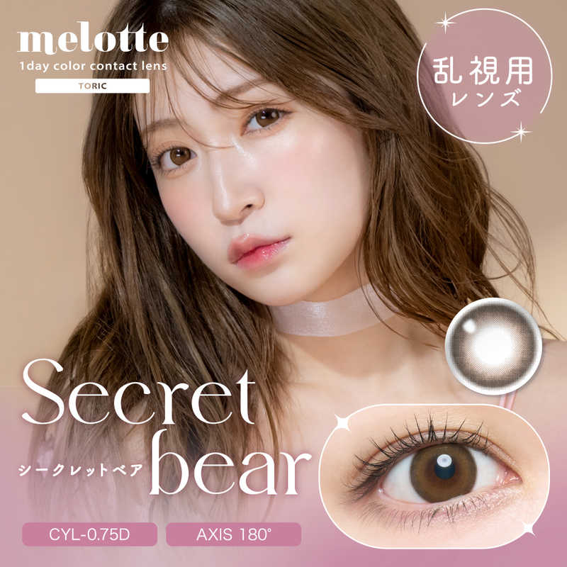 ティーガーデン　(度なし/±0.00) メロット トーリック シークレットベア (BC8.6/CYL-0.75/AX180/DIA14.2) 10枚入 カラコン