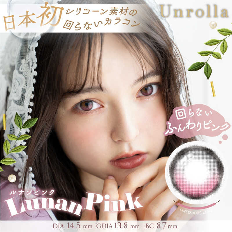 GRANDPRIX　(度あり/-8.00) Unrolla (アンローラ) ルナンピンク (BC8.7/PWR-8.00/DIA14.5) 10枚入 カラコン