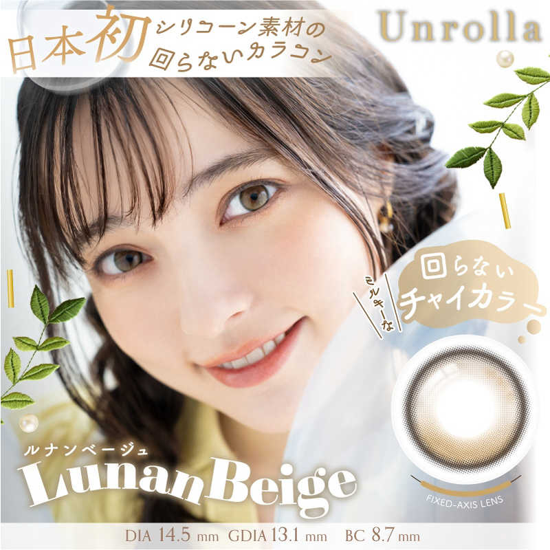 GRANDPRIX　(度あり/-8.00) Unrolla (アンローラ) ルナンベージュ (BC8.7/PWR-8.00/DIA14.5) 10枚入 カラコン
