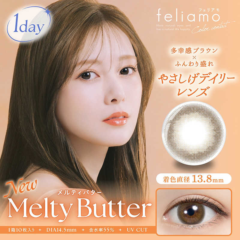 【商品解説】feliamoの由来は felice amore〜幸せな愛〜瞳から愛されオーラを放つ好印象レンズで女性らしさと品を演出。オンも、オフも、特別な日も。どんな場面にも溶け込むレンズラインナップで誰からも愛される瞳に。●UV CUT 肌や瞳に有害といわれ、白内障などの眼病を引き起こす危険性のある紫外線をカットします。●イオン性 水分を多く含み酸素を通しやすいため瞳への負担が少なく、快適な装用感です。●高含水 水分を多く含むやわらかい素材で、瞳に違和感なく快適なつけ心地です。 ※装用感には個人差があります。●レンズ構造 サンドイッチ構造のため、角膜に色素が触れることはありません。●レンズ形状 フチを丸みのある形状にすることで自然な装用感を実現しました。【スペック】●型式：（FELIAMO1DAY10P）●JANコード：4571644575583レンズカラー：メルティバターBC(ベースカーブ)：8.6PWR(度数)：-5.75DIA(サイズ)：14.5mm着色直径：13.8mm含水率(％)：55包装：10枚入医療機器承認番号：22900BZX00118000【注意事項・特記事項】商品ごとにベースカーブ（BC）、度数（PWR、+/-）等が異なります。ご確認のうえご注文下さい。※こちらの商品をご購入の前には眼科受診の上、処方箋（指示書）記載内容・医師の装用指示に基づいてご注文・ご使用ください。また、使用中は眼科医の定期的な診察をおすすめしています。【返品について】■お客様のご都合による返品は、商品到着後8日以内に限らせていただきます。事前に必ず弊社サポートセンターまでご連絡をお願いします。■開封品、箱が潰れた商品、ペンやシール等で印を付けた商品（シュリンク・外装も含む）の返品はお受けできません。■複数箱ご購入での割引発生時や○箱セット等の割引商品は、1箱でも上記に該当しますと未開封であっても返品はお受けできません。【交換について】■未開封品であっても、度数交換等は承っておりません。予めご了承ください。※不具合や製品に関するお問い合わせはメーカーサポートセンターまでご確認ください。広告文責：株式会社コジマ　0120-39-0007商品区分：高度管理医療機器高度管理医療機器販売許可：船保第0406号この商品は宅配便でお届けする商品です出荷可能日から最短日時でお届けします。※出荷完了次第メールをお送りします。配送サービス提供エリアを調べることができます「エリア検索」をクリックして、表示された画面にお届け先の郵便番号7桁を入力してください。ご購入可能エリア検索お買い上げ合計3,980円以上で送料無料となります。※3,980円未満の場合は、一律550円（税込）となります。●出荷可能日から最短日時でお届けします。（日時指定は出来ません。）　※お届け時に不在だった場合は、「ご不在連絡票」が投函されます。　「ご不在連絡票」に記載された宅配業者の連絡先へ、再配達のご依頼をお願いいたします。●お届けは玄関先までとなります。●宅配便でお届けする商品をご購入の場合、不用品リサイクル回収はお受けしておりません。●全て揃い次第の出荷となりますので、2種類以上、または2個以上でのご注文の場合、出荷が遅れる場合があります。詳細はこちら■商品のお届けについて商品の到着日については、出荷完了メール内のリンク（宅配業者お荷物お問い合わせサービス）にてご確認ください。詳しいお届け目安を確認する1度の注文で複数の配送先にお届けすることは出来ません。※注文時に「複数の送付先に送る」で2箇所以上への配送先を設定した場合、すべてキャンセルとさせていただきます。