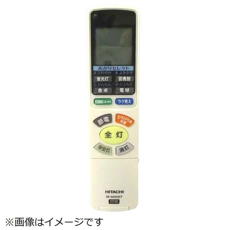 日立　HITACHI　照明器具用リモコンソウシンキ(IR-A05HR)　FU-463...