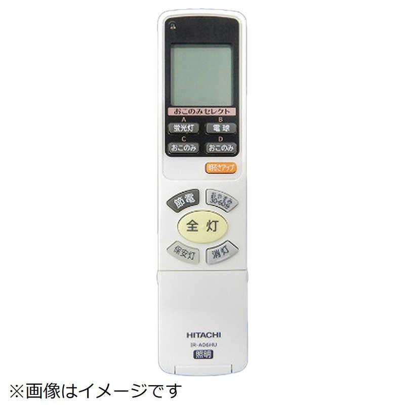 日立　HITACHI　照明器具用リモコンソウシンキ(IR-A06HU)　FU-487（楽天・コジマ楽天市場店）