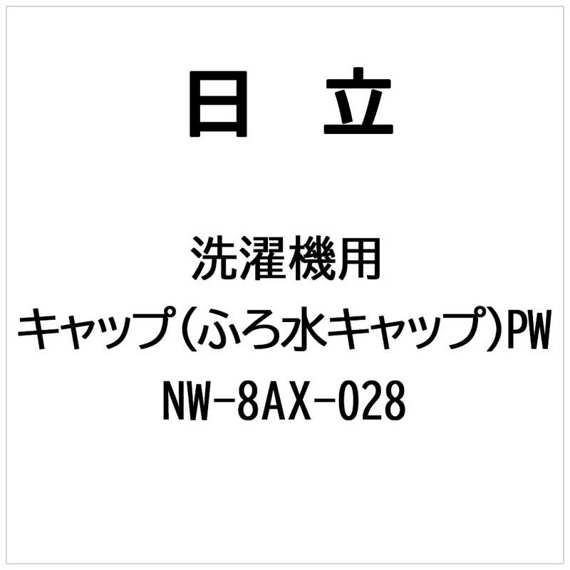 日立 HITACHI 洗濯機用キャップ(フロミズキャップ)PW NW-8AX-028