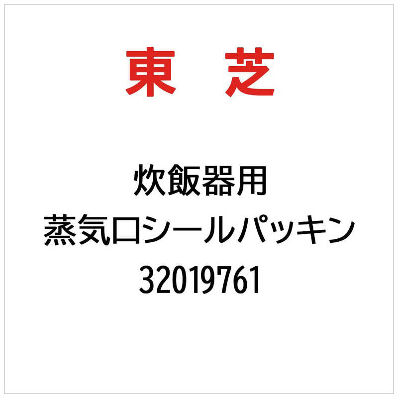 東芝　TOSHIBA　炊飯器用 蒸気口シールパッキン　32019761