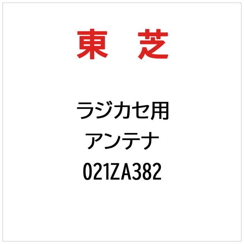 【商品解説】ラジカセ用 アンテナ【スペック】●型式：021ZA382（021ZA382）●JANコード：2000430256020この商品は宅配便でお届けする商品です出荷可能日から最短日時でお届けします。※出荷完了次第メールをお送りします。配送サービス提供エリアを調べることができます「エリア検索」をクリックして、表示された画面にお届け先の郵便番号7桁を入力してください。ご購入可能エリア検索お買い上げ合計3,980円以上で送料無料となります。※3,980円未満の場合は、一律550円（税込）となります。●出荷可能日から最短日時でお届けします。（日時指定は出来ません。）　※お届け時に不在だった場合は、「ご不在連絡票」が投函されます。　「ご不在連絡票」に記載された宅配業者の連絡先へ、再配達のご依頼をお願いいたします。●お届けは玄関先までとなります。●宅配便でお届けする商品をご購入の場合、不用品リサイクル回収はお受けしておりません。●全て揃い次第の出荷となりますので、2種類以上、または2個以上でのご注文の場合、出荷が遅れる場合があります。詳細はこちら■商品のお届けについて商品の到着日については、出荷完了メール内のリンク（宅配業者お荷物お問い合わせサービス）にてご確認ください。詳しいお届け目安を確認する1度の注文で複数の配送先にお届けすることは出来ません。※注文時に「複数の送付先に送る」で2箇所以上への配送先を設定した場合、すべてキャンセルとさせていただきます。