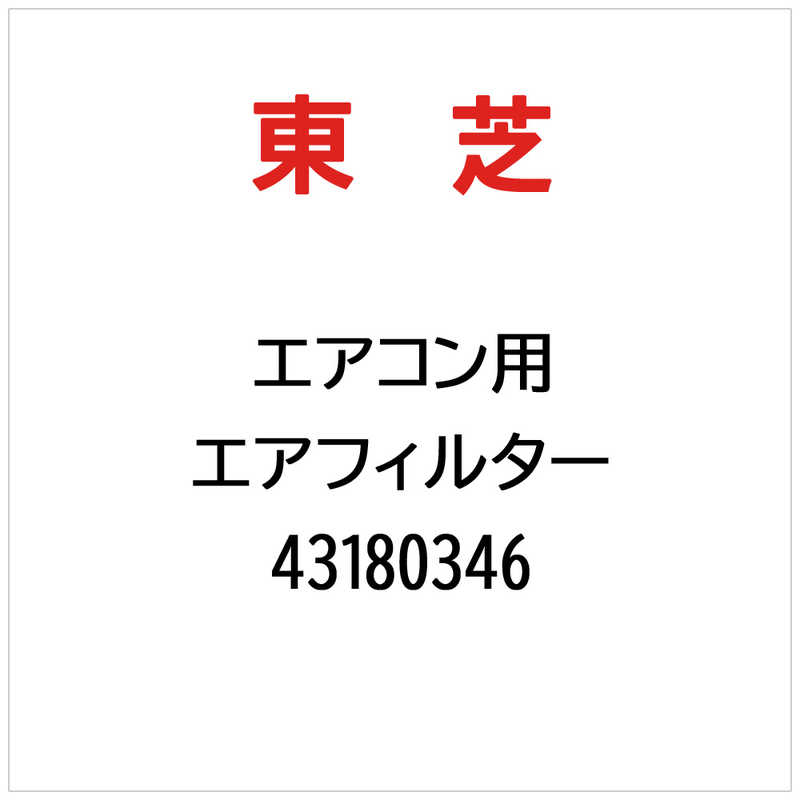 【商品解説】※ご購入の際は、メーカー、本体型番等をご確認ください。【スペック】●型式：43180346（43180346）●JANコード：2000430265022この商品は宅配便でお届けする商品です出荷可能日から最短日時でお届けします。※出荷完了次第メールをお送りします。配送サービス提供エリアを調べることができます「エリア検索」をクリックして、表示された画面にお届け先の郵便番号7桁を入力してください。ご購入可能エリア検索お買い上げ合計3,980円以上で送料無料となります。※3,980円未満の場合は、一律550円（税込）となります。●出荷可能日から最短日時でお届けします。（日時指定は出来ません。）　※お届け時に不在だった場合は、「ご不在連絡票」が投函されます。　「ご不在連絡票」に記載された宅配業者の連絡先へ、再配達のご依頼をお願いいたします。●お届けは玄関先までとなります。●宅配便でお届けする商品をご購入の場合、不用品リサイクル回収はお受けしておりません。●全て揃い次第の出荷となりますので、2種類以上、または2個以上でのご注文の場合、出荷が遅れる場合があります。詳細はこちら■商品のお届けについて商品の到着日については、出荷完了メール内のリンク（宅配業者お荷物お問い合わせサービス）にてご確認ください。詳しいお届け目安を確認する1度の注文で複数の配送先にお届けすることは出来ません。※注文時に「複数の送付先に送る」で2箇所以上への配送先を設定した場合、すべてキャンセルとさせていただきます。