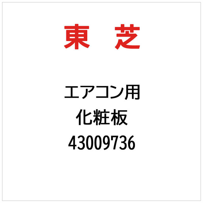 東芝　TOSHIBA　化粧板　43009736