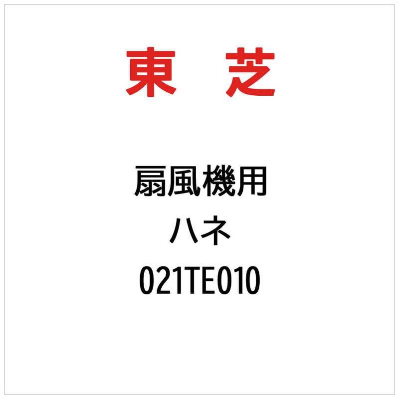【商品解説】※ご購入の際は、メーカー、本体型番等をご確認ください。【スペック】●型式：021TE010（021TE010）●JANコード：2000430352029この商品は宅配便でお届けする商品です出荷可能日から最短日時でお届けします。※出荷完了次第メールをお送りします。配送サービス提供エリアを調べることができます「エリア検索」をクリックして、表示された画面にお届け先の郵便番号7桁を入力してください。ご購入可能エリア検索お買い上げ合計3,980円以上で送料無料となります。※3,980円未満の場合は、一律550円（税込）となります。●出荷可能日から最短日時でお届けします。（日時指定は出来ません。）　※お届け時に不在だった場合は、「ご不在連絡票」が投函されます。　「ご不在連絡票」に記載された宅配業者の連絡先へ、再配達のご依頼をお願いいたします。●お届けは玄関先までとなります。●宅配便でお届けする商品をご購入の場合、不用品リサイクル回収はお受けしておりません。●全て揃い次第の出荷となりますので、2種類以上、または2個以上でのご注文の場合、出荷が遅れる場合があります。詳細はこちら■商品のお届けについて商品の到着日については、出荷完了メール内のリンク（宅配業者お荷物お問い合わせサービス）にてご確認ください。詳しいお届け目安を確認する1度の注文で複数の配送先にお届けすることは出来ません。※注文時に「複数の送付先に送る」で2箇所以上への配送先を設定した場合、すべてキャンセルとさせていただきます。