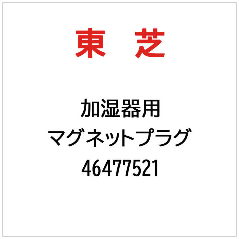 東芝　TOSHIBA　マグネットプラグ　46477521