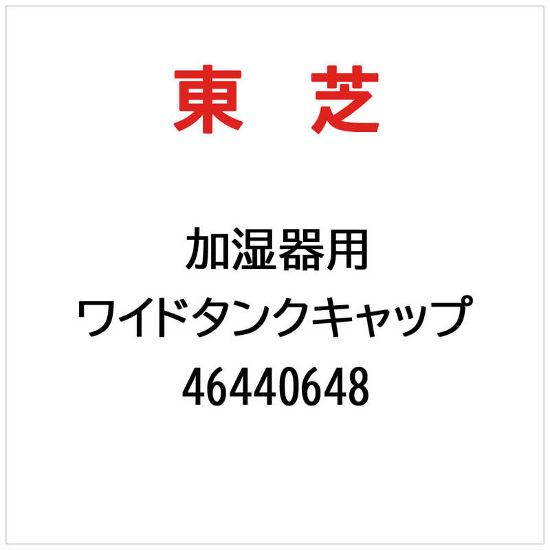 TOSHIBA - 東芝　TOSHIBA　ワイドタンクキャップ　46440648