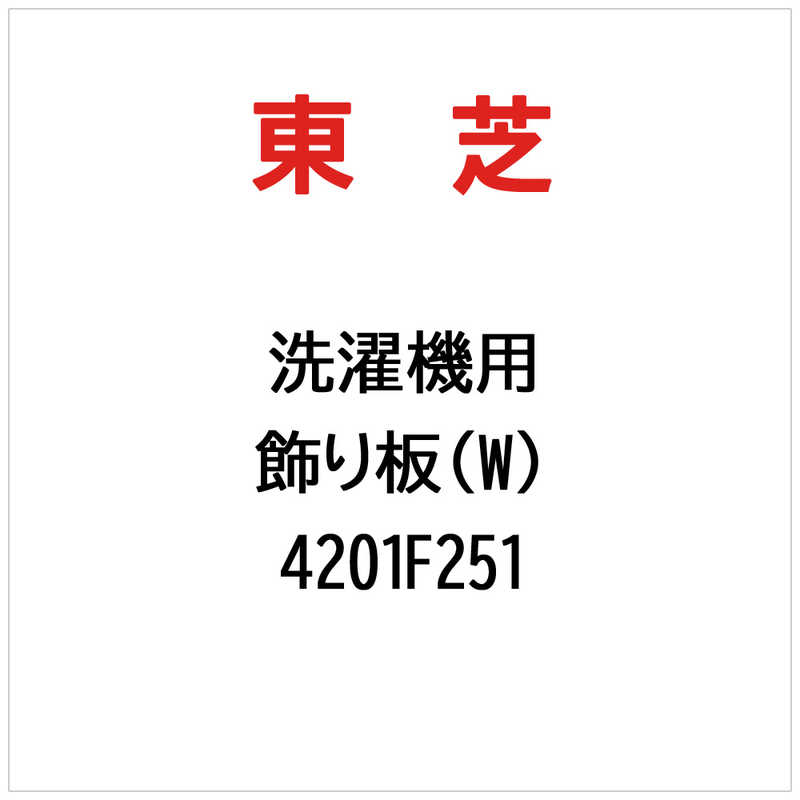 東芝　TOSHIBA　飾り板(W)　4201F251