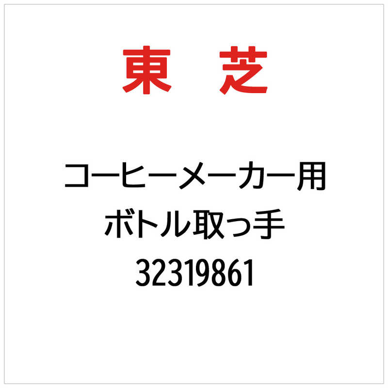 東芝　TOSHIBA　ボトル取っ手　32319861