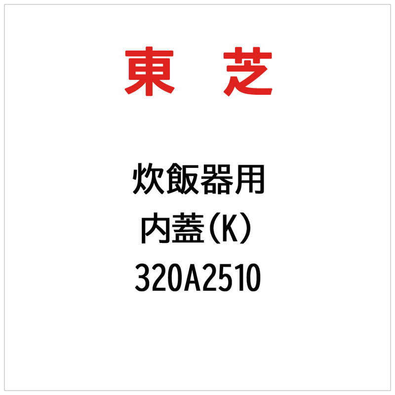 東芝　TOSHIBA　内蓋(K)　320A2510（楽天・コジマ楽天市場店）