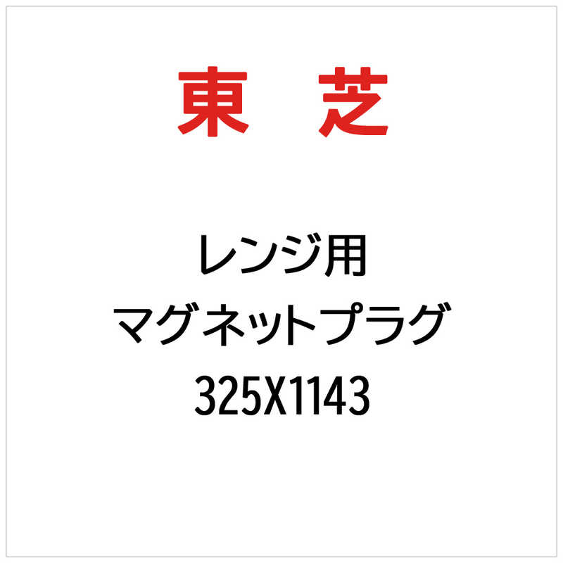 東芝　TOSHIBA　マグネットプラグ　325X1143