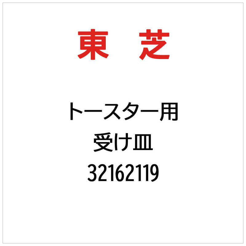 東芝　TOSHIBA　受け皿　32162119