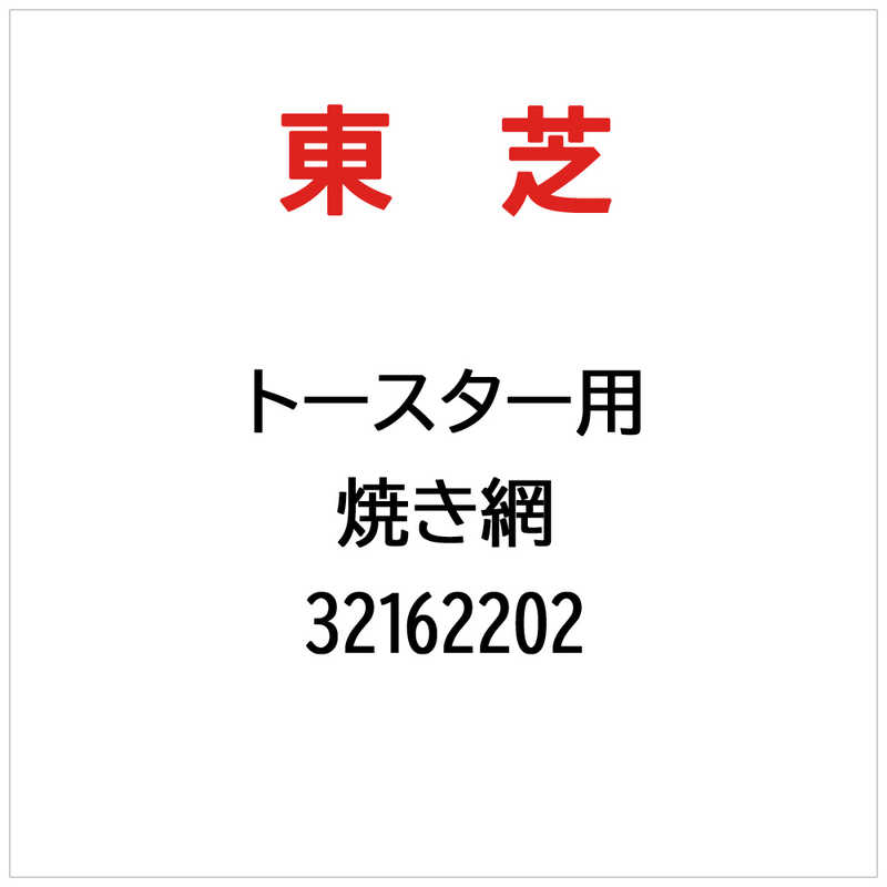 東芝　TOSHIBA　焼き網　32162202