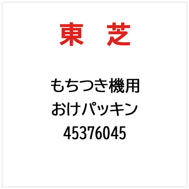 乐天商城 - 東芝　TOSHIBA　おけパッキン　45376045
