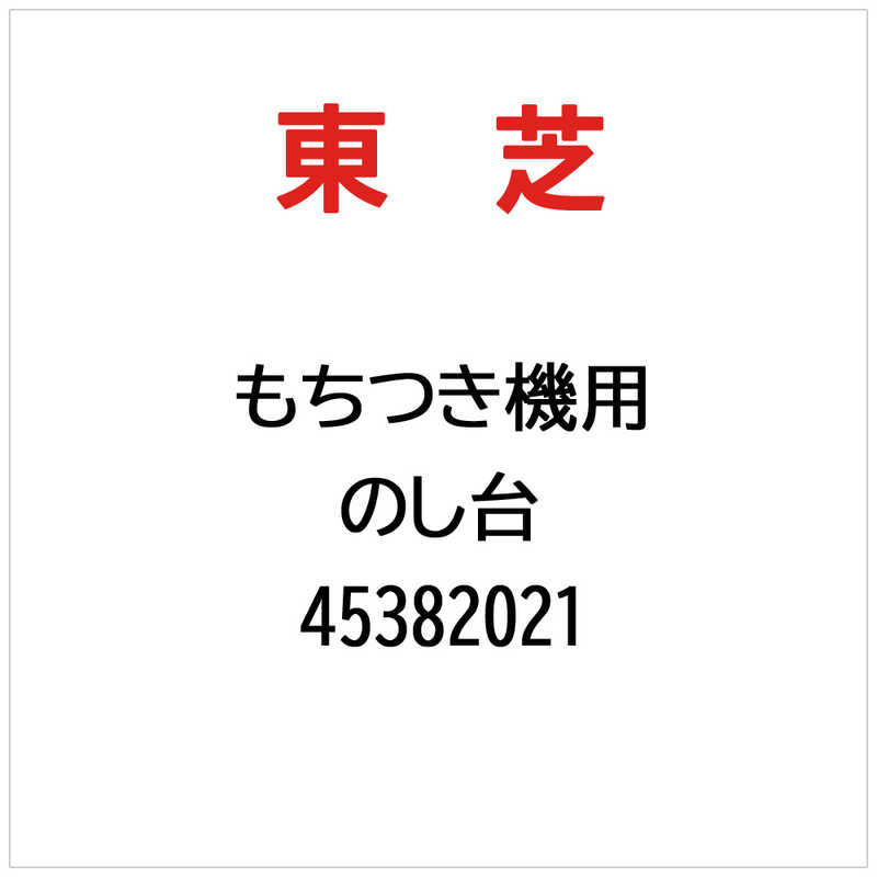 東芝　TOSHIBA　のし台　45382021