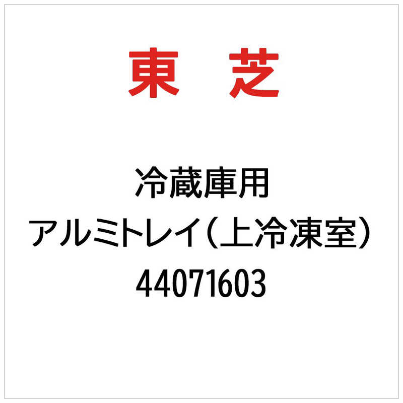 東芝　TOSHIBA　アルミトレイ(上冷凍室)　44071603