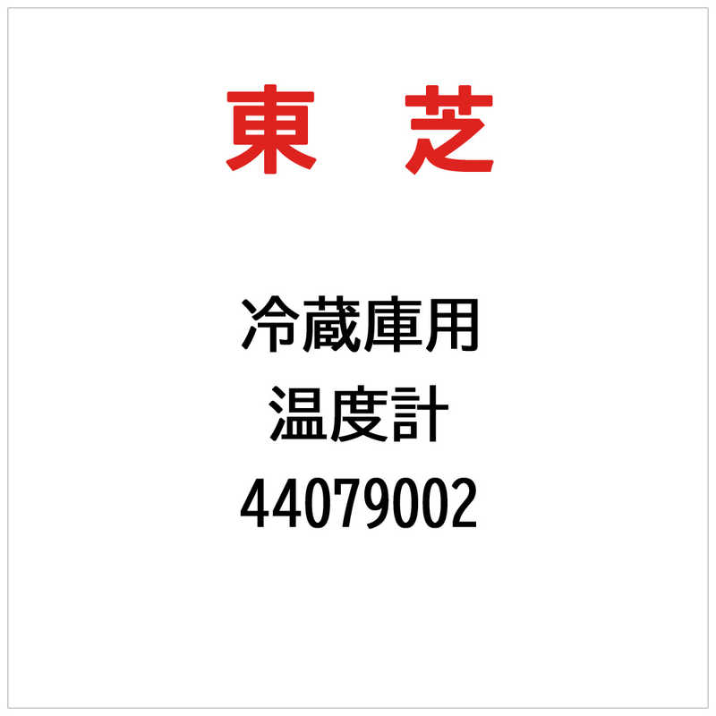東芝　TOSHIBA　温度計　44079002
