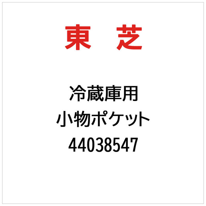 東芝　TOSHIBA　小物ポケット　44038547