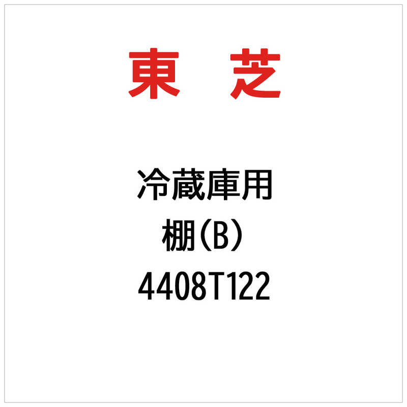 東芝　TOSHIBA　棚(B)　4408T122