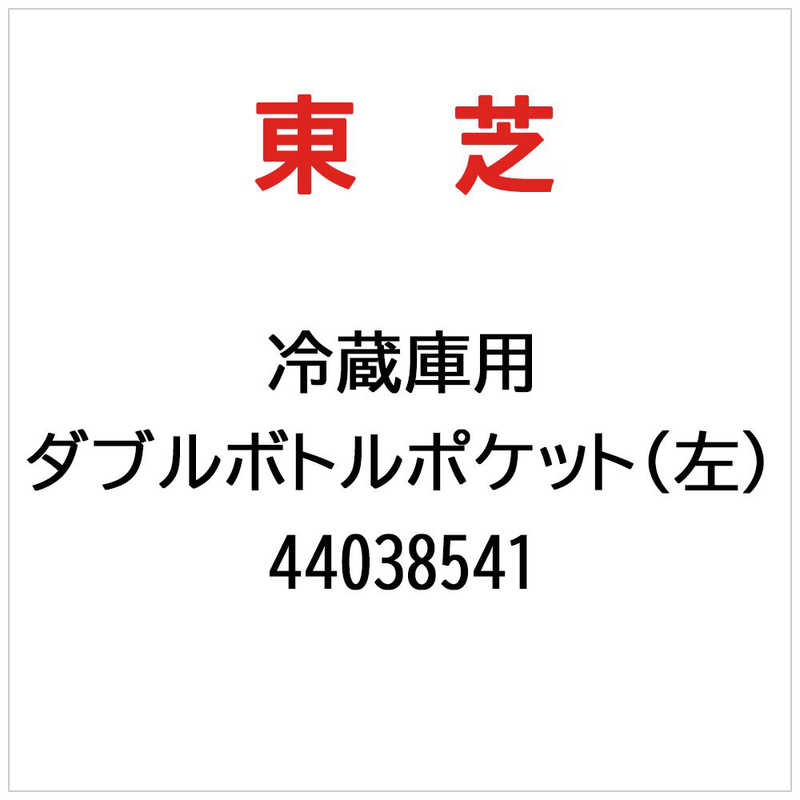 東芝　TOSHIBA　ダブルボトルポケット(左)　44038541