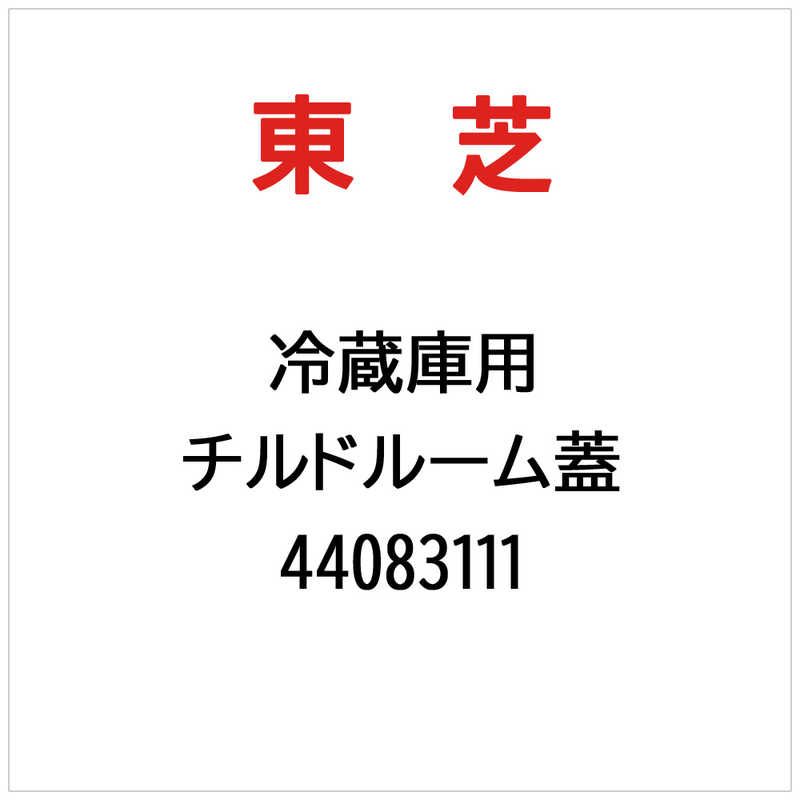 東芝　TOSHIBA　チルドルーム蓋　44083111