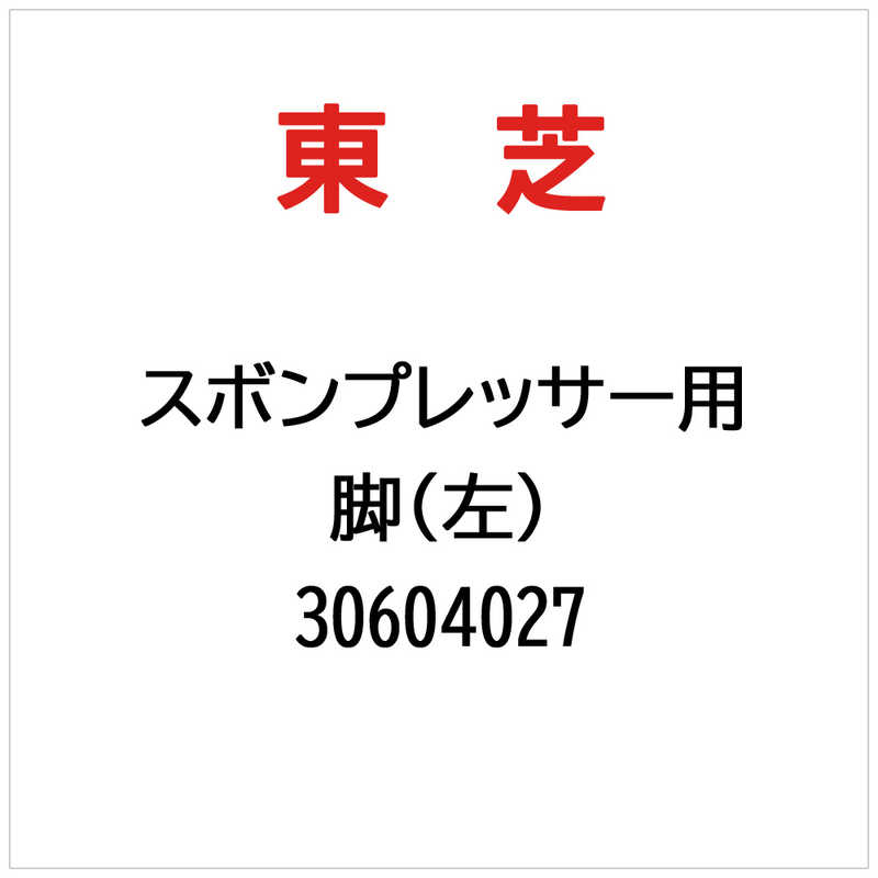 東芝　TOSHIBA　脚(左)　30604027