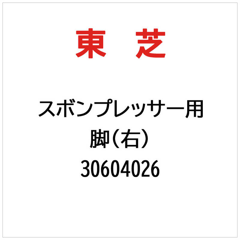 東芝　TOSHIBA　脚(右)　30604026
