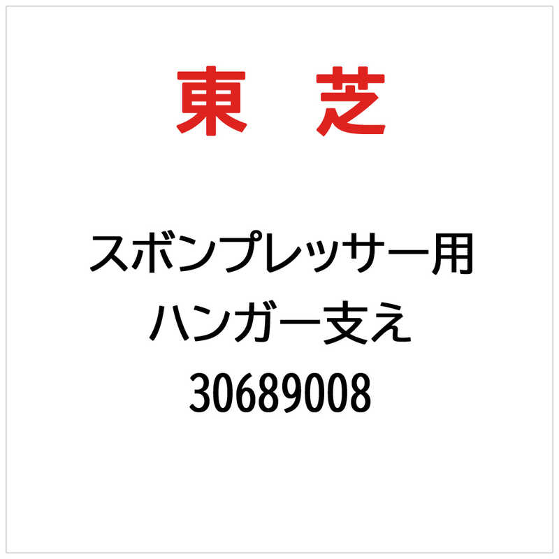 東芝　TOSHIBA　ハンガー支え　30689008