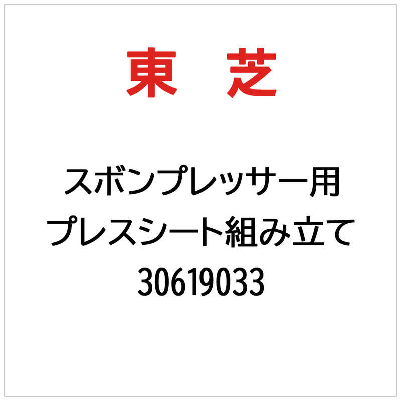 東芝 TOSHIBA プレスシート組み立て 30619033