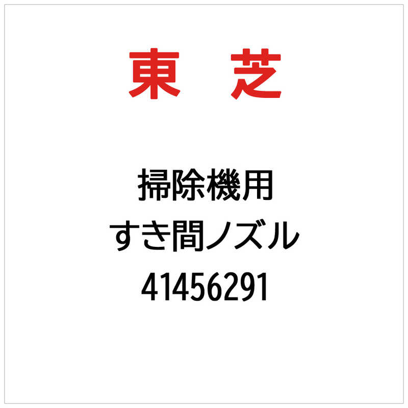 TWINBIRD - 東芝　TOSHIBA　すき間ノズル　41456291