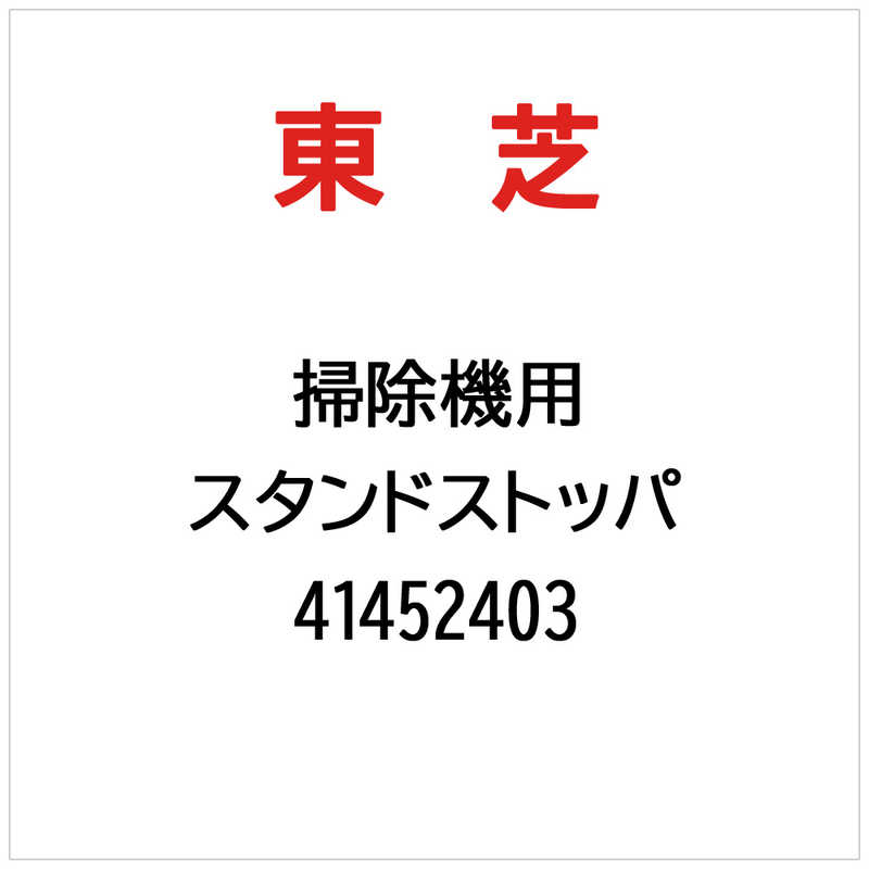 HITACHI - 東芝　TOSHIBA　スタンドストッパ　41452403